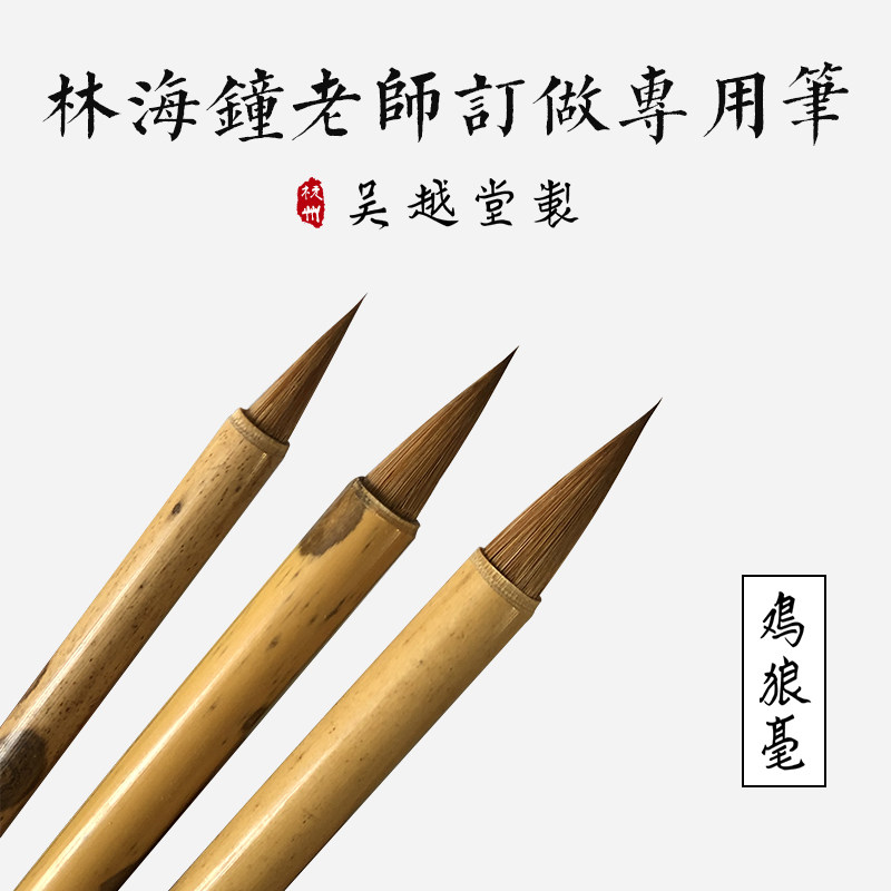 吴越堂 制 林海钟老师订做湖笔毛笔 【鸡狼毫】