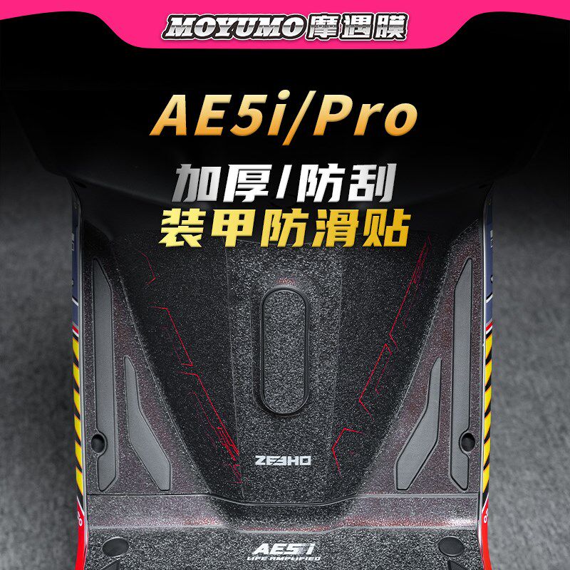 适用极核AE5iPRO彩绘装甲贴纸车身防滑防水贴膜电动车膜改装配件