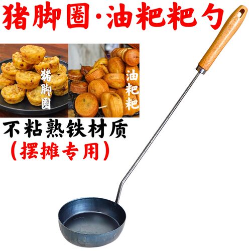 酉阳油粑粑提h子萝卜丝虾饼油香模具油炸果铁勺油墩子猪脚圈铁勺