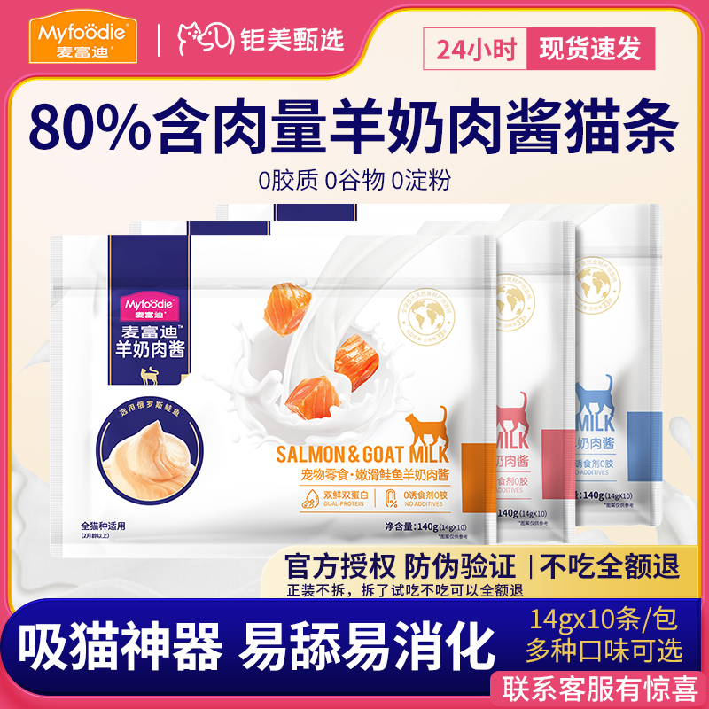 麦富迪barf羊奶肉酱猫条营养猫零食幼成猫咪通用增肥补水湿粮包