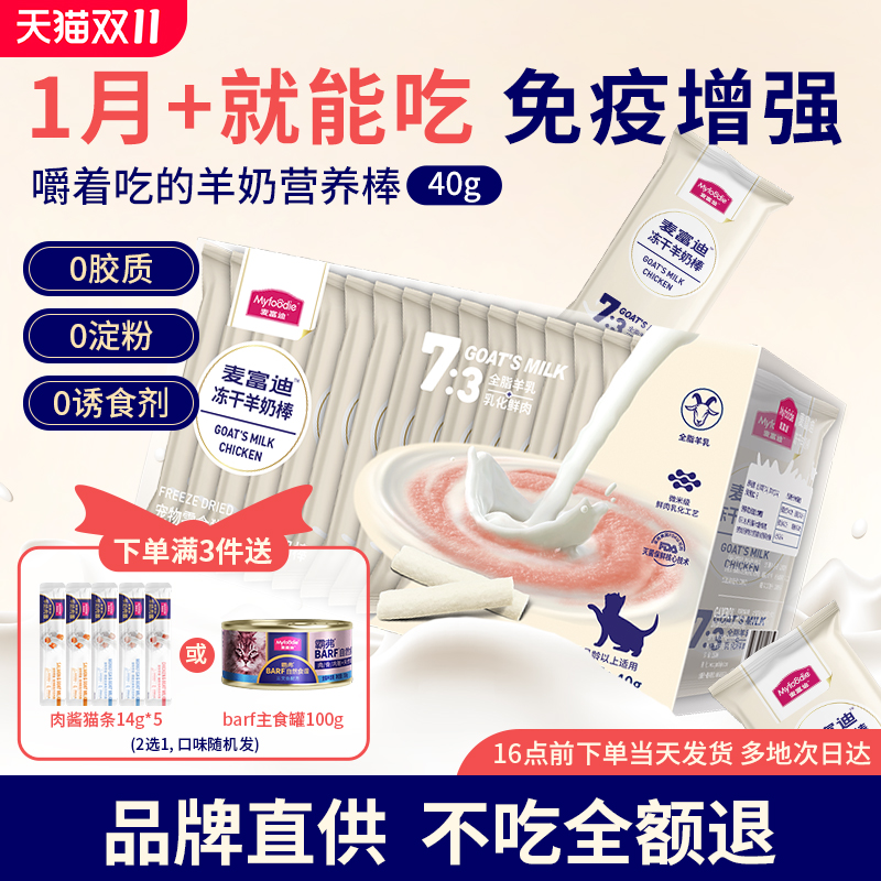 麦富迪猫咪冻干羊奶棒猫咪零食成幼猫专用营养宠物酸奶零食磨牙棒
