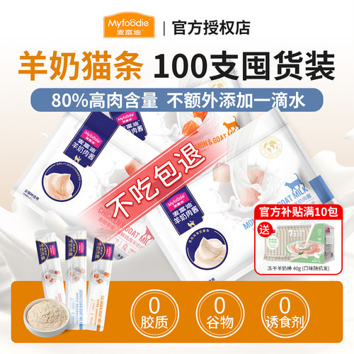 麦富迪猫条羊奶肉酱猫咪零食100支整箱猫条主食营养成幼猫湿粮包