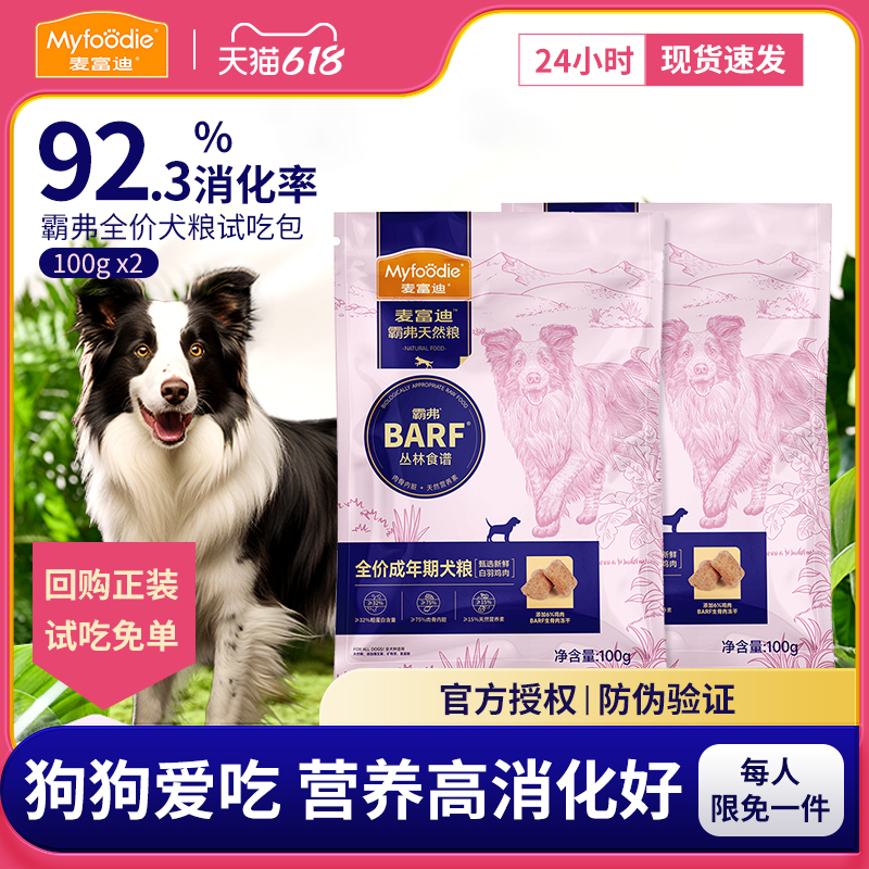 麦富迪霸弗狗粮试吃200g