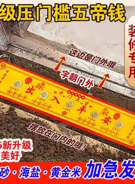 2025新升级出入平安压门槛五帝钱 新房装修过门石下压的铜钱红布