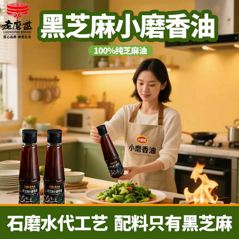 老磨盘传统工艺黑芝麻香油调味品