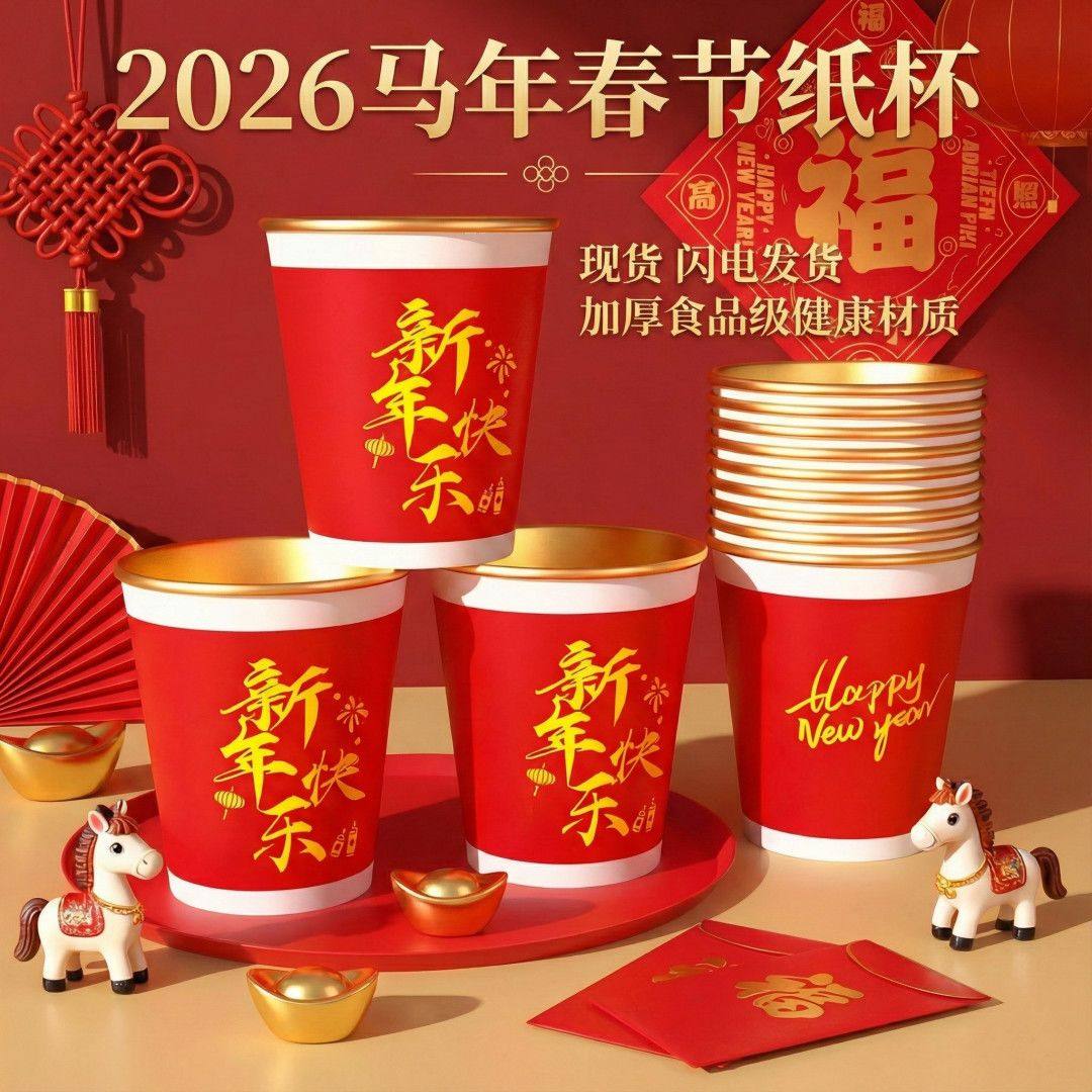 2026马年春节纸杯新款防烫食品级加厚金箔新年过年防烫家用水杯,餐饮具,纸杯,淘宝优惠券,粉丝福利购,淘宝优惠卷