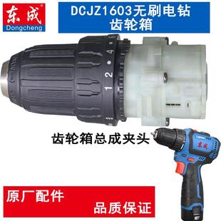 东成无刷小钢炮DCJZ1603E/1608充电钻夹头机械传动齿轮箱总成东城