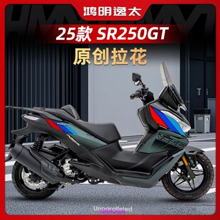 适用于25款无极SR250GT改装配件车I身拉花版画防水装饰贴纸贴画