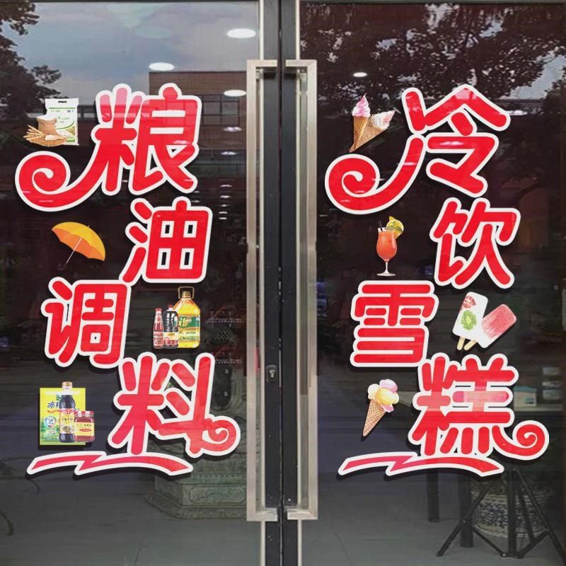 便利店玻璃门贴纸百货店店饮料冷饮雪糕烟酒超市装饰广告静电新品