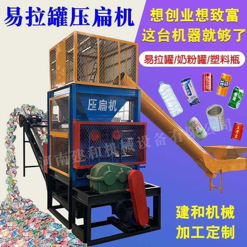 塑料瓶油漆桶压扁机易拉罐奶粉罐塑料瓶饮料瓶铝罐挤扁机生产线