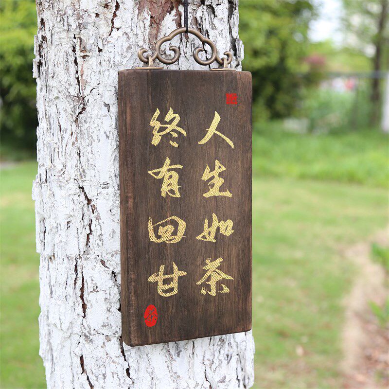实木茶室装饰门牌定制民宿庭院碳化木做旧喝煮茶室牌木牌刻字挂牌