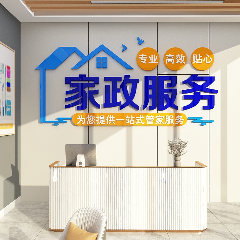 家政服务公司背景墙面装饰保w姆清洁前台布置广告玻璃门广告贴纸
