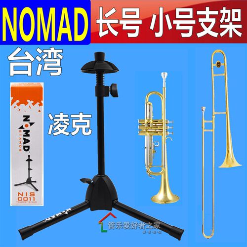 NOMAD乐器架子 小号支架 v长号支架 长号展示架 小号架子 乐器支