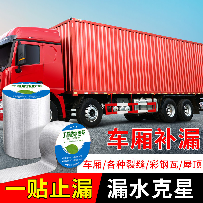 货车车厢防水胶车顶防水补漏胶贴彩钢瓦铁皮房集装箱漏水胶带卷材,基础建材,防水涂料,淘宝优惠券,粉丝福利购,淘宝优惠卷