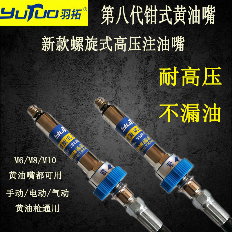 羽拓新款螺旋式高压注油嘴八代加长版黄油嘴手动电动Z黄油枪配件