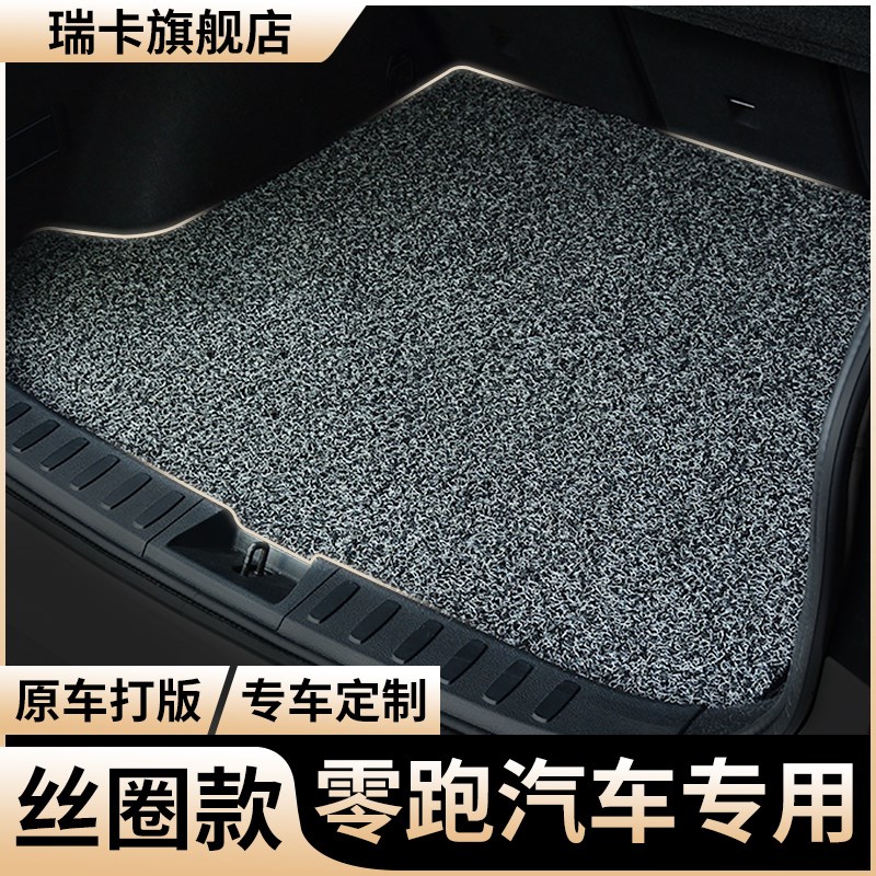 后备箱垫24款23零跑c11领跑t03丝圈c01汽车s01尾箱垫专用后背箱垫图片