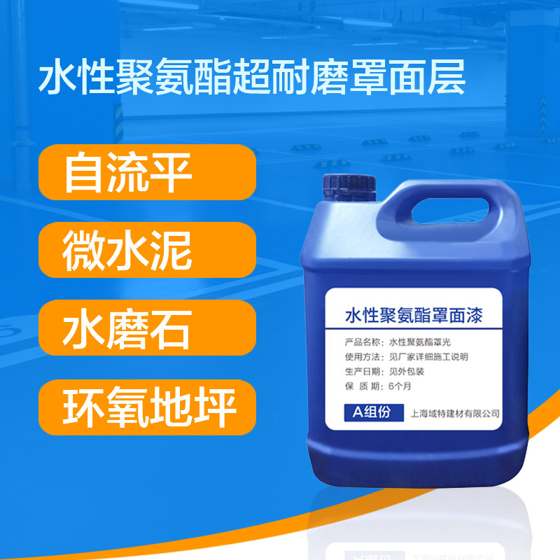 罩面漆丙烯墙绘保护水性聚氨酯自流平微水泥木漆耐磨防污墙地面漆