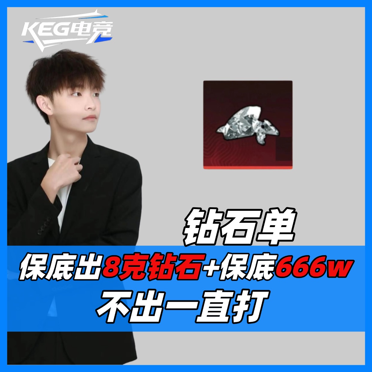 KEG 8克钻石+保底666万保底8克苏尔南钻石外加撤离值666万