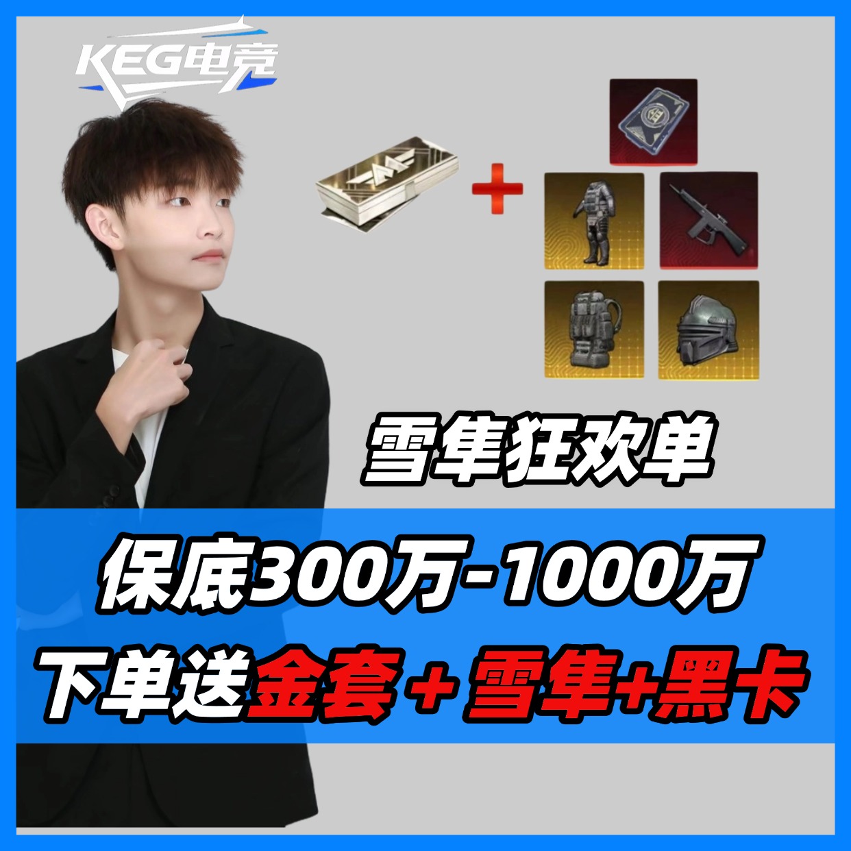 KEG福利单/雪隼狂欢单劲爆保底300万不卡保底送金套+黑卡+雪隼