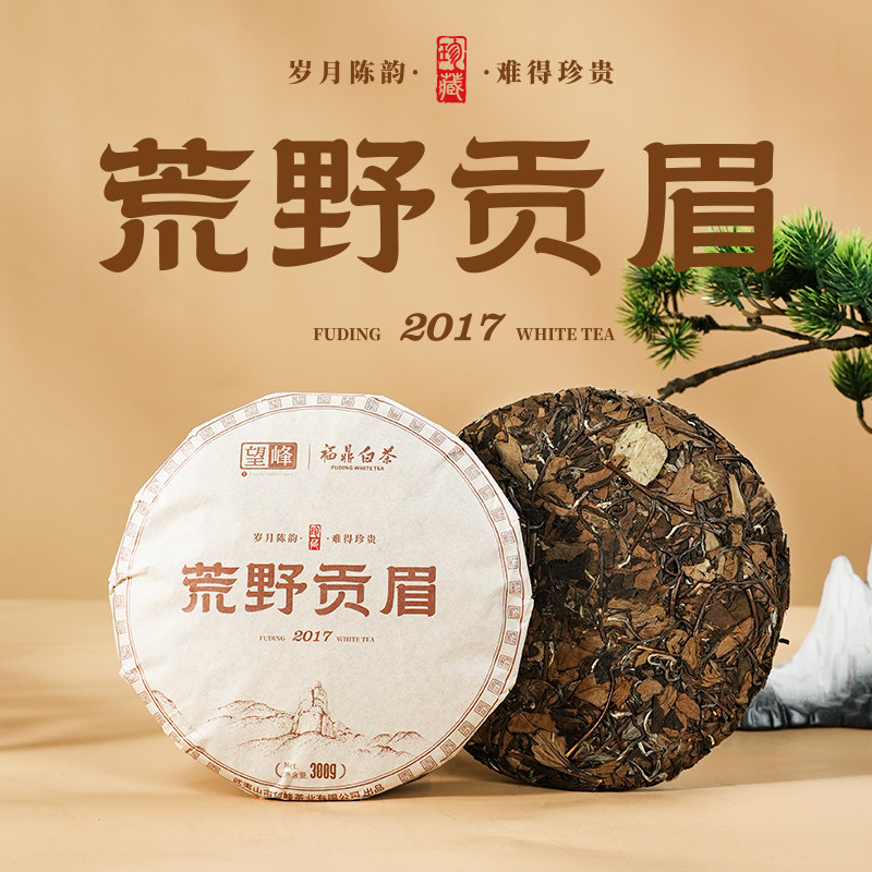 【林依轮直播间】2017年【荒野贡眉】福鼎白茶高山茶叶300g自己喝