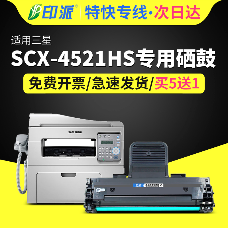 印派适用三星SCX4521hs打印机硒鼓4521HS激光多功能一体机硒鼓sc