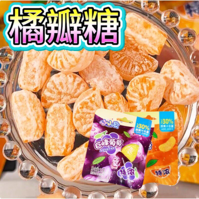 橘瓣糖小小欣美味桔片糖爆款特浓3D造型果汁硬糖网红糖橘子水果糖