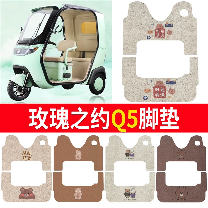 适用玫瑰之约Q5电动三轮车vq5脚垫防滑丝圈垫防水脚踏板垫踩垫踏