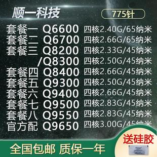 四核 Qa6600 6700 8200 8300 Q8400 9500 9400 9550 Q9650 775 CP