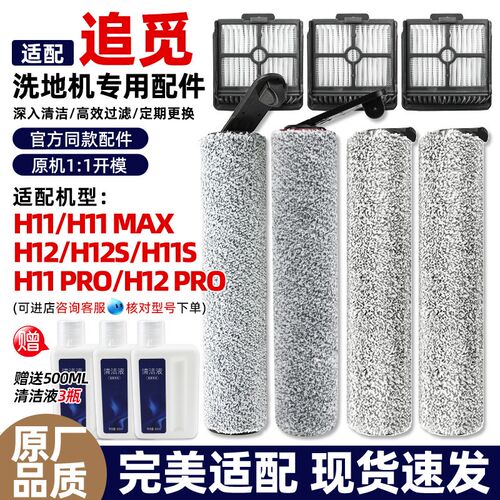 适配追觅洗地机配件H12 pro/H11/H12S/max耗材滚刷筒滤网芯清洁液