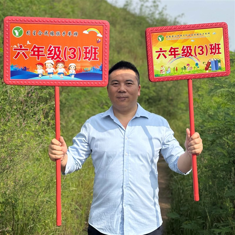 学校手举班级牌手举牌小学接送牌橡胶手持广告牌定制立体耐摔