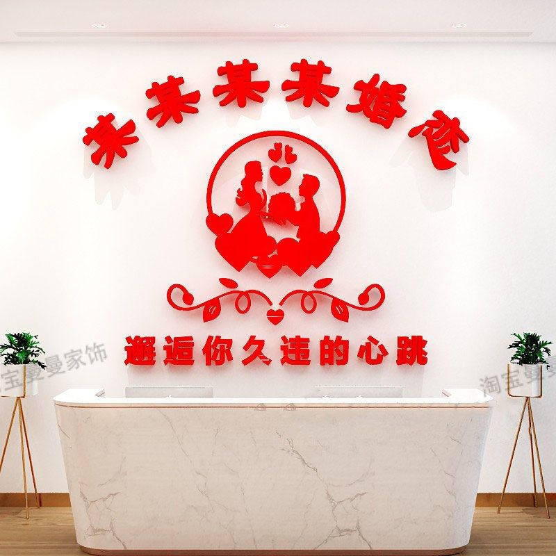 婚介所墙贴广告公司海报婚姻介绍所贴纸墙面装饰立体亚克力文化墙