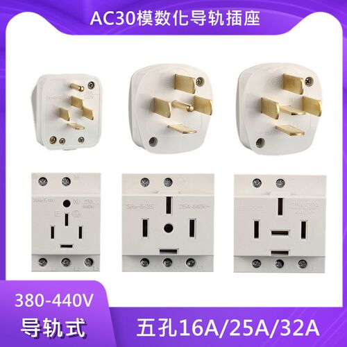 AC30三相四线五孔模数化380V导轨电源插座1E6A/25A/32A/40A插头44