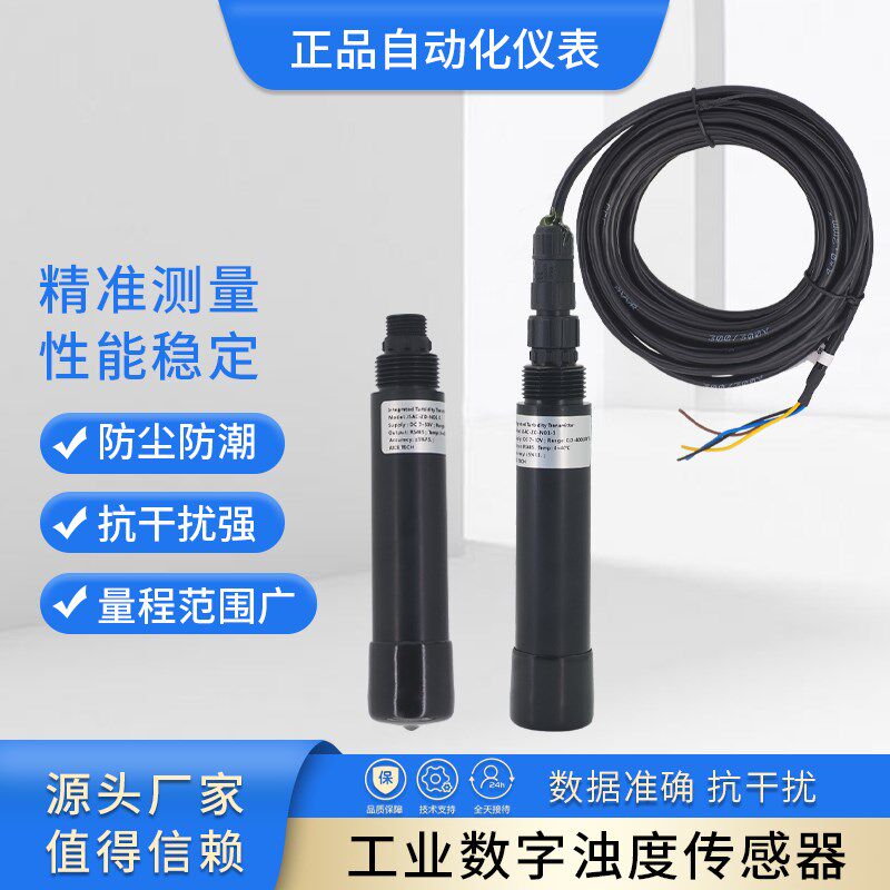 水质监测浊度传感器自来p水河水污水悬浮物在线浊度SS检测仪RS485