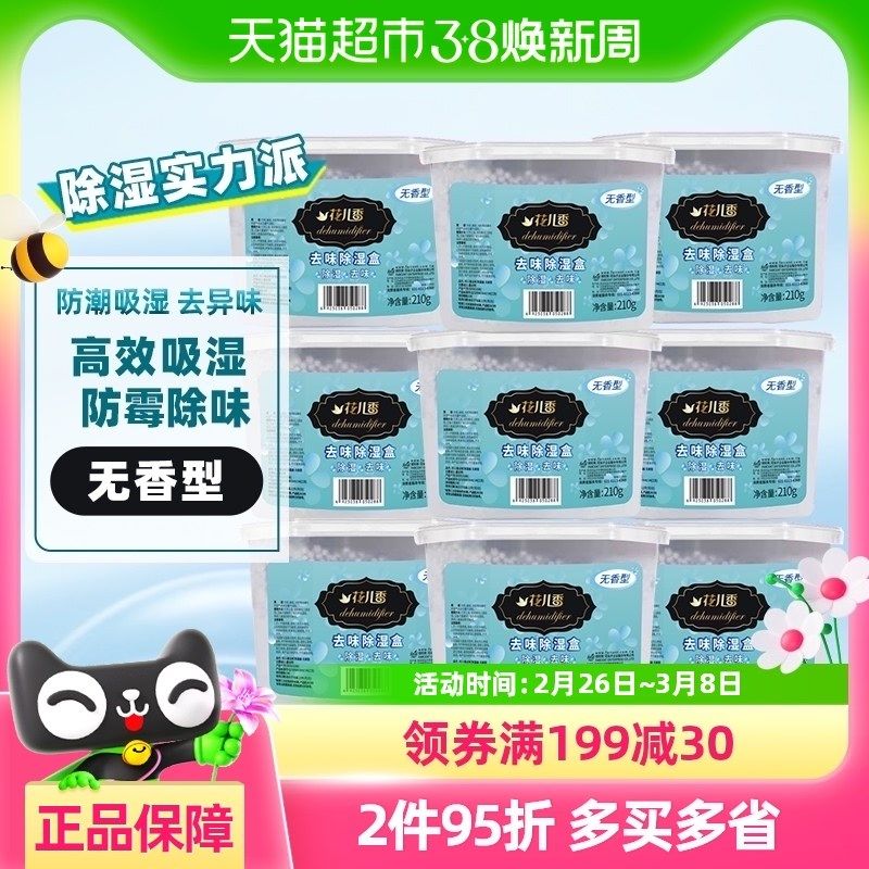 花仙子除湿盒e干燥剂防潮防霉剂除湿剂210g9盒衣柜室内房间吸湿