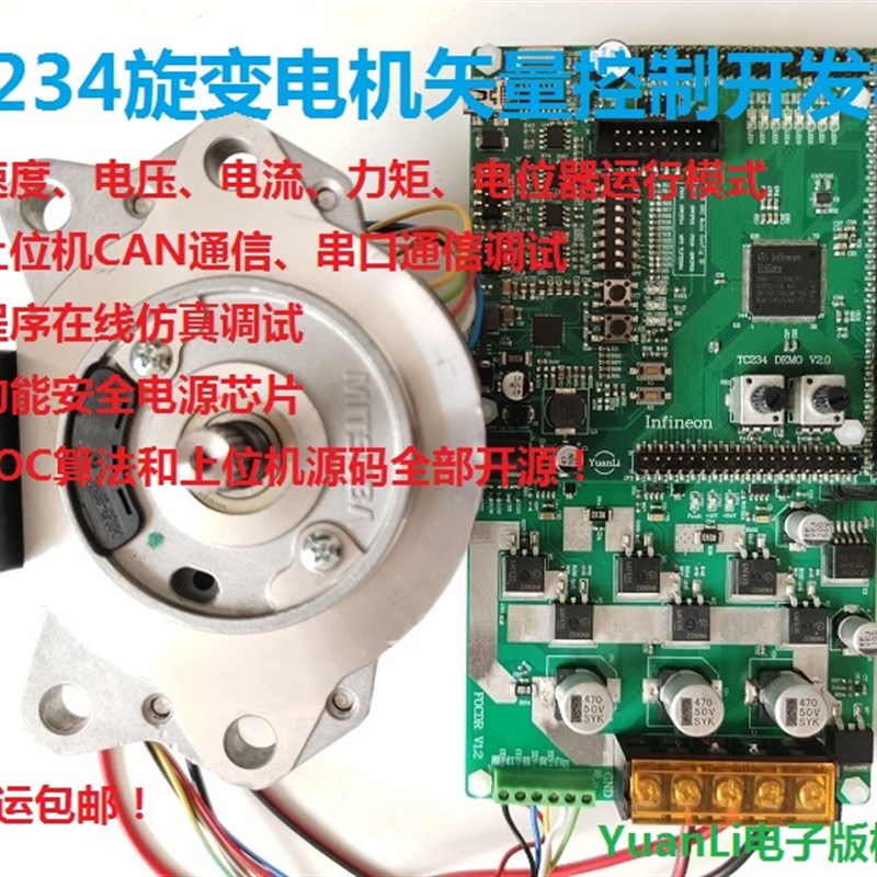 TC234旋变永磁同步电机矢量控u制单片机开发板V2 TLF35584 SVPWM