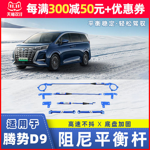 腾势D9平衡杆加强件转弯防倾G阻尼杆 汽车底盘稳固套件