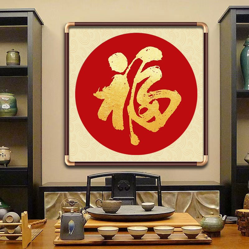2025蛇年春节装饰方形圆形福字玄关墙上挂画新中式餐厅客厅壁画