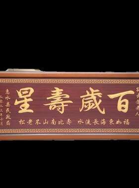 祝寿贺匾挂匾百岁老人寿宴生日礼品婚庆结婚匾额福字牌匾