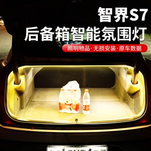 适用智界S7后备箱氛围灯改装尾箱装饰照明灯带汽V车内饰用品配件