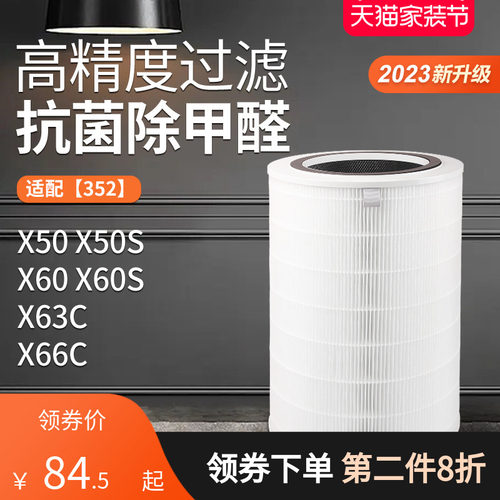 适配352空气净化器滤芯x50/x60/x50s/xH60s/x63c/x66c除醛过滤网