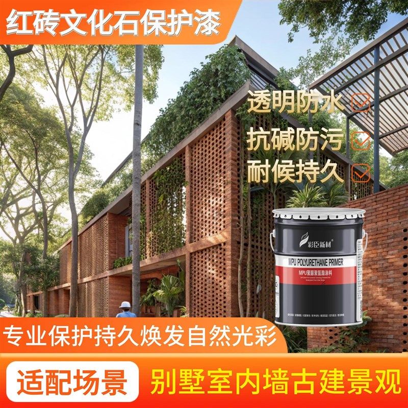 内外墙红砖墙面清漆翻新地面漆外墙文化砖保护漆防水防滑石材防护