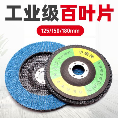 125百叶片金g属打磨片150角磨机百叶轮180不锈钢抛光片木材角磨片