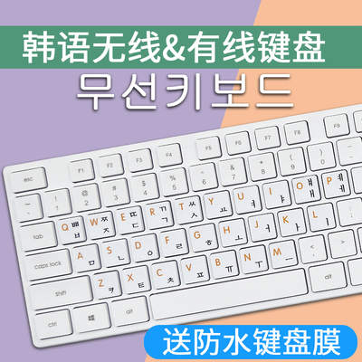 韩语键盘字d根字母韩文键盘韩国台式机笔记本电脑USB无线防磨损