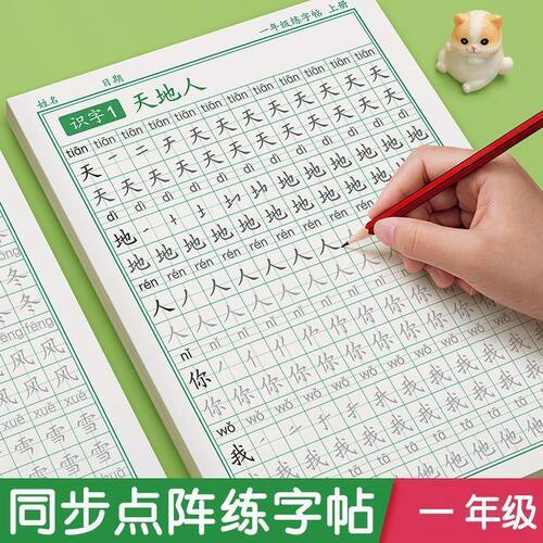 一年级二年级语文同步生字练字帖