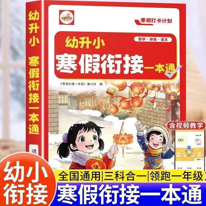 大班寒假幼小衔接三合一作业本