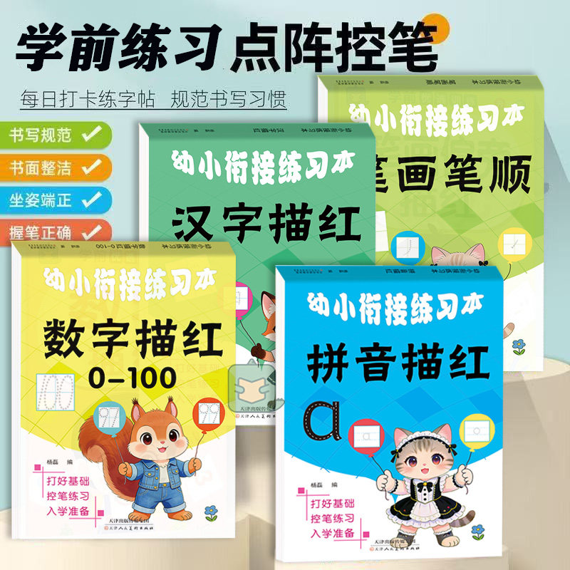 数字拼音描红汉字控笔笔画训练