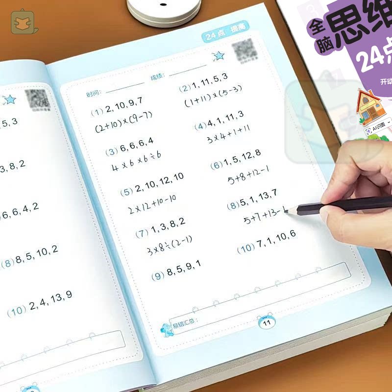 全脑思维24点游戏专注力训练