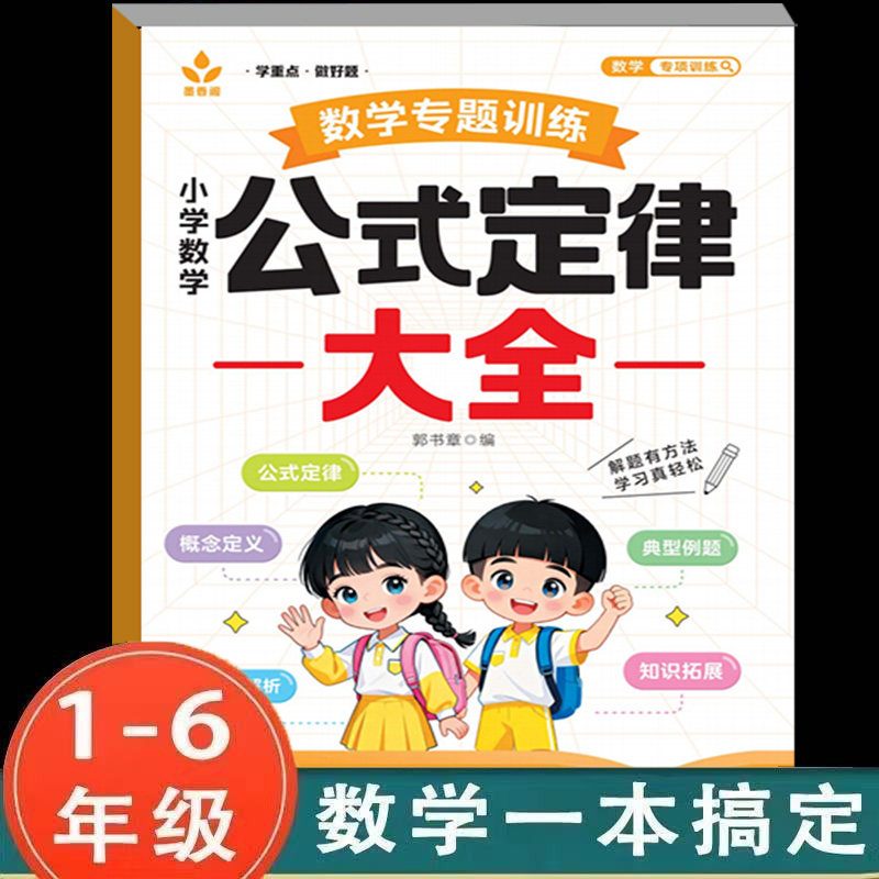 小学数学公式定律大全公式书