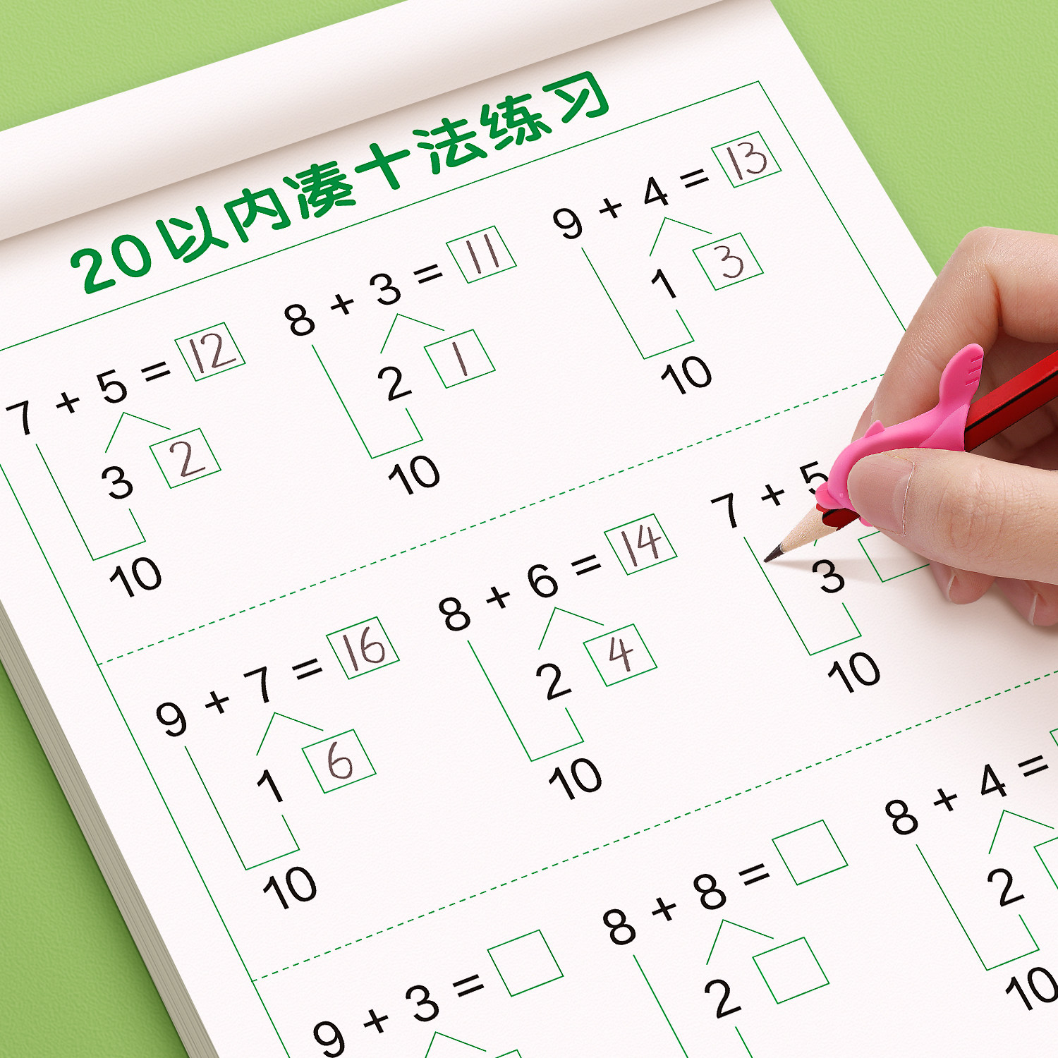 凑十法借幼小衔接教材全套