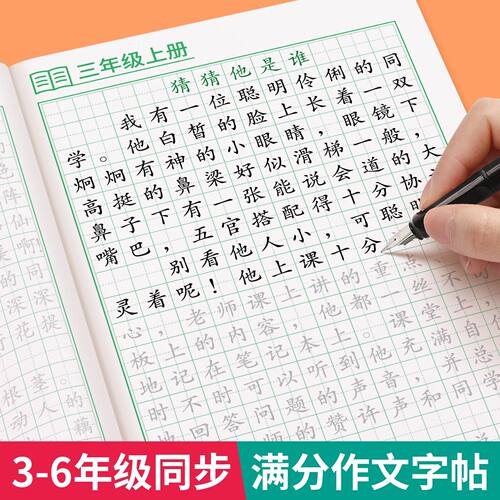 3-6年级小学生满分作文练字帖